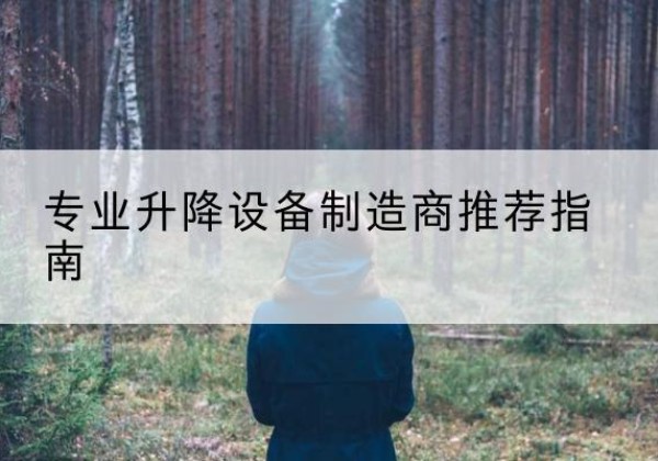 彝良电动剪叉升降平台厂家-专业升降设备制造商推荐指南